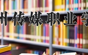2024贵州传媒职业学院录取分数线，云南最低223分
