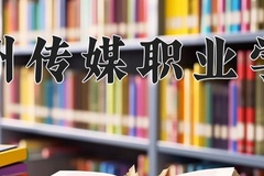 2024贵州传媒职业学院录取分数线，云南最低223分