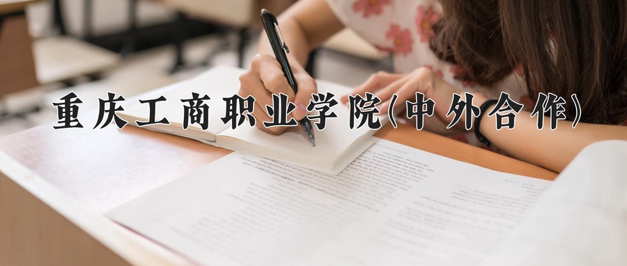 重庆工商职业学院(中外合作)