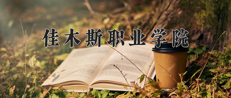 佳木斯职业学院