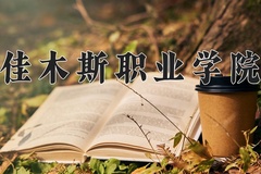 2024佳木斯职业学院录取分数线，重庆录取最低分180
