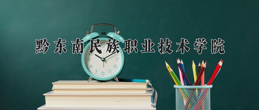 黔东南民族职业技术学院