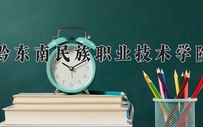 2024黔东南民族职业技术学院录取分数线，云南最低378分