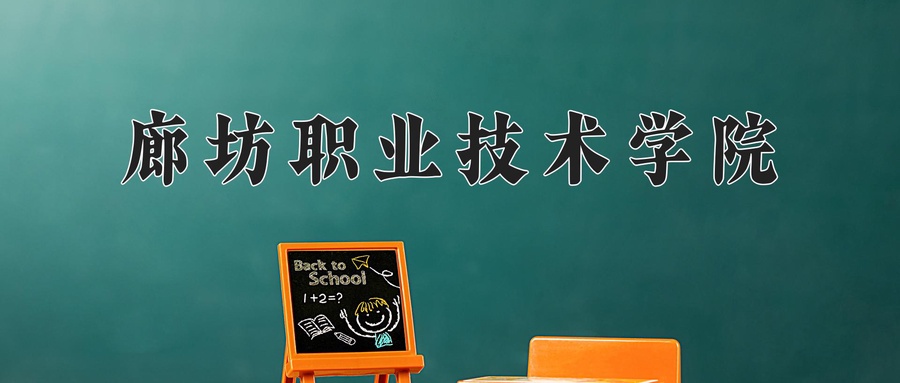 廊坊职业技术学院