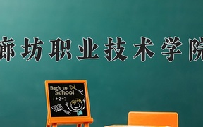 2024廊坊职业技术学院录取分数线，重庆录取最低分334