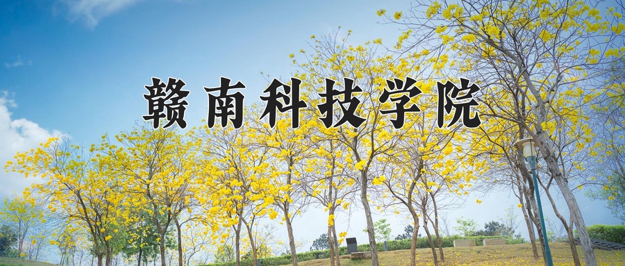 赣南科技学院