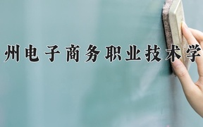 2024贵州电子商务职业技术学院录取分数线，云南最低279分