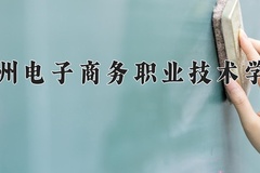 2024贵州电子商务职业技术学院录取分数线，云南最低279分