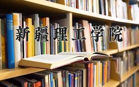 2024新疆理工学院录取分数线，重庆录取最低分485