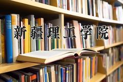 2024新疆理工学院录取分数线，重庆录取最低分485