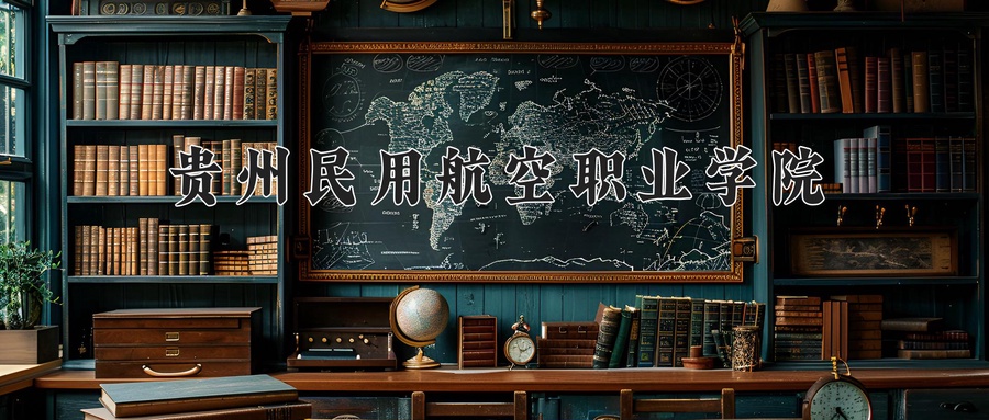 贵州民用航空职业学院
