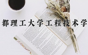 2024成都理工大学工程技术学院录取分数线，重庆录取最低分460