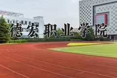 2024德宏职业学院录取分数线，重庆录取最低分374