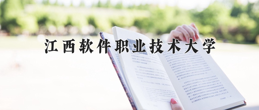 江西软件职业技术大学