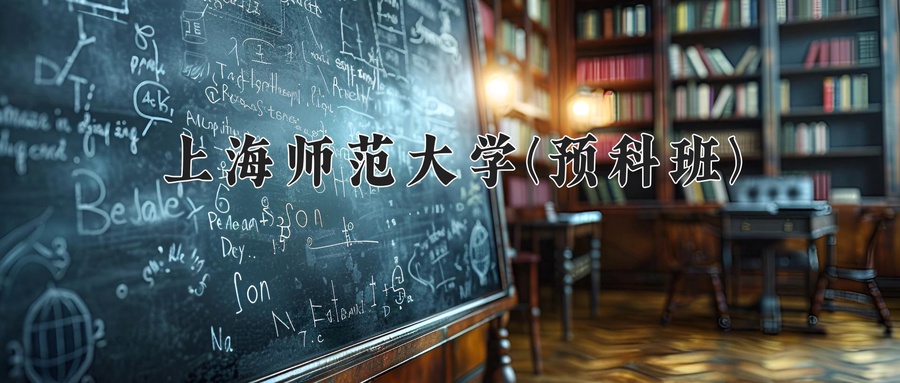 上海师范大学(预科班)