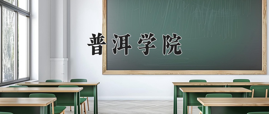普洱学院