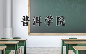 2024普洱学院录取分数线，云南最低444分