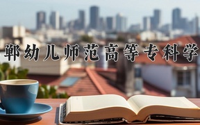 2024邯郸幼儿师范高等专科学校录取分数线，重庆录取最低分361
