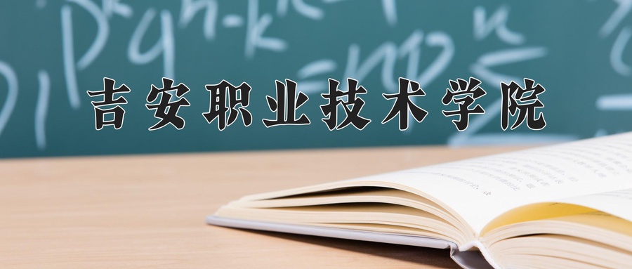 吉安职业技术学院
