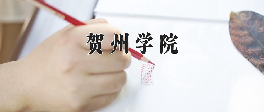 贺州学院