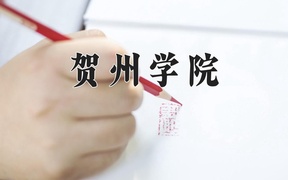 2024贺州学院录取分数线，云南最低453分
