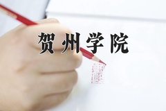 2024贺州学院录取分数线，云南最低453分