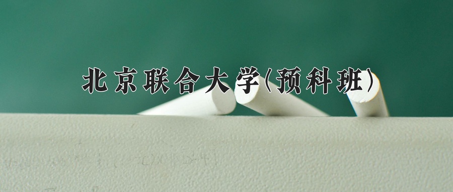 北京联合大学(预科班)