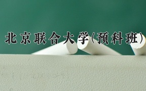 2024北京联合大学(预科班)录取分数线，重庆录取最低分492
