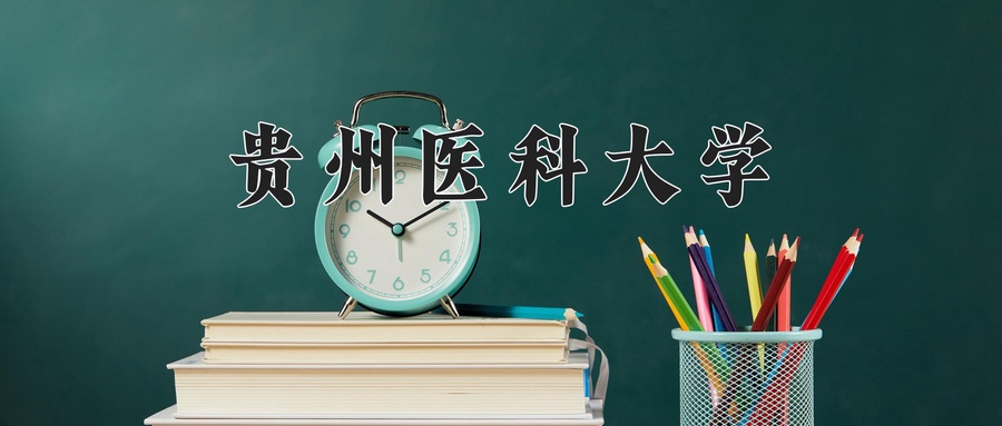 贵州医科大学