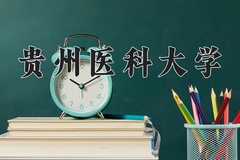 2024贵州医科大学录取分数线，重庆录取最低分457