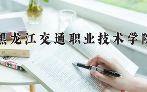 2024黑龙江交通职业技术学院录取分数线，重庆录取最低分347