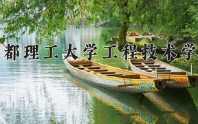 2024成都理工大学工程技术学院录取分数线，云南最低443分