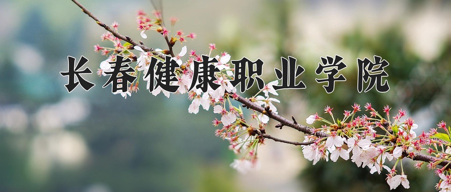 长春健康职业学院
