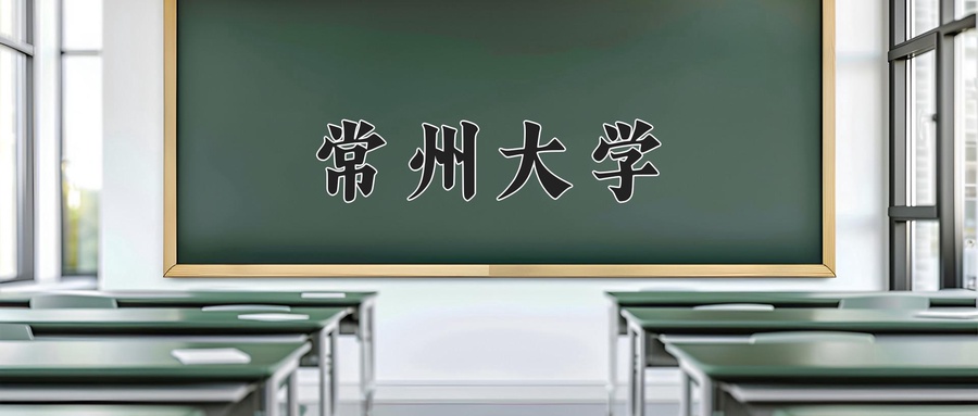 常州大学