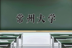 2024常州大学录取分数线，云南最低509分