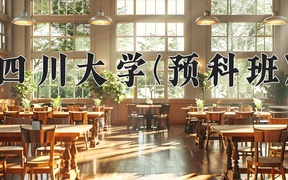 2024四川大学(预科班)录取分数线，重庆录取最低分590