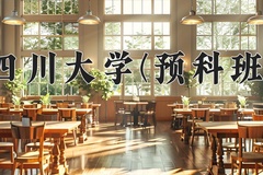 2024四川大学(预科班)录取分数线，重庆录取最低分590