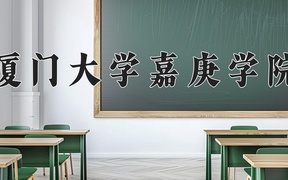 2024厦门大学嘉庚学院录取分数线，重庆录取最低分471