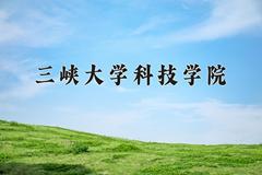 2024三峡大学科技学院录取分数线，云南最低365分