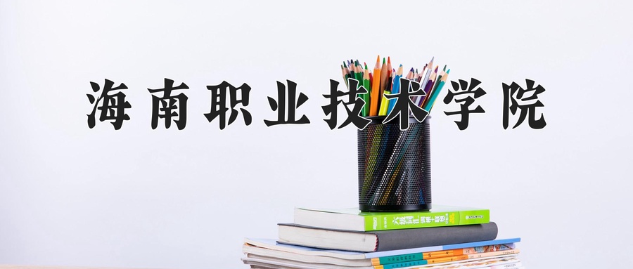 海南职业技术学院