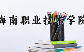 2024海南职业技术学院录取分数线，云南最低240分