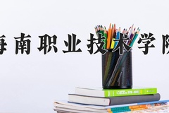 2024海南职业技术学院录取分数线，云南最低240分