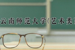 2024云南师范大学(艺术类)录取分数线，云南最低420分