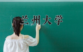 2024兰州大学录取分数线，云南最低605分