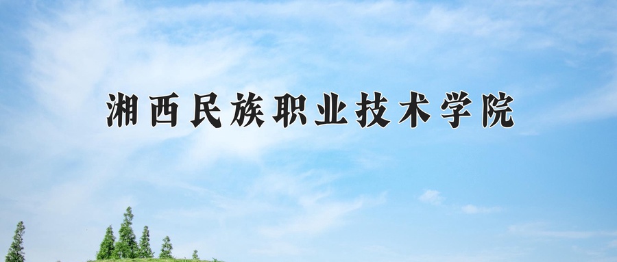 2024湘西民族职业技术学院录取分数线，重庆录取最低分327-第1张图片-索考网