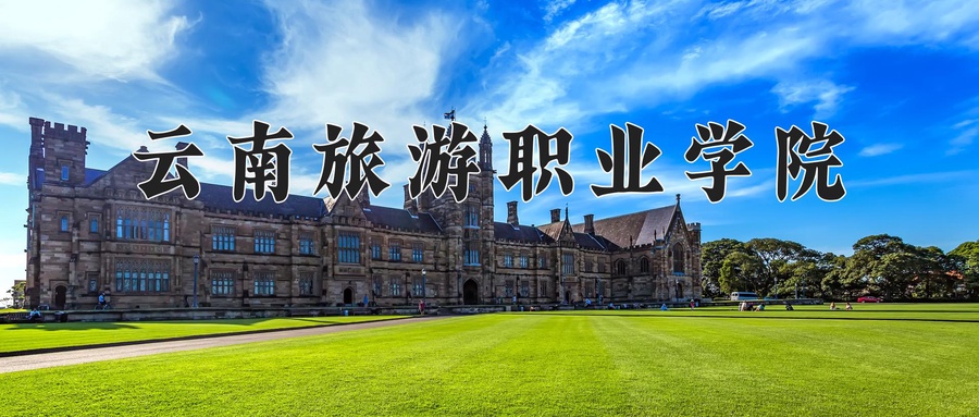 云南旅游职业学院