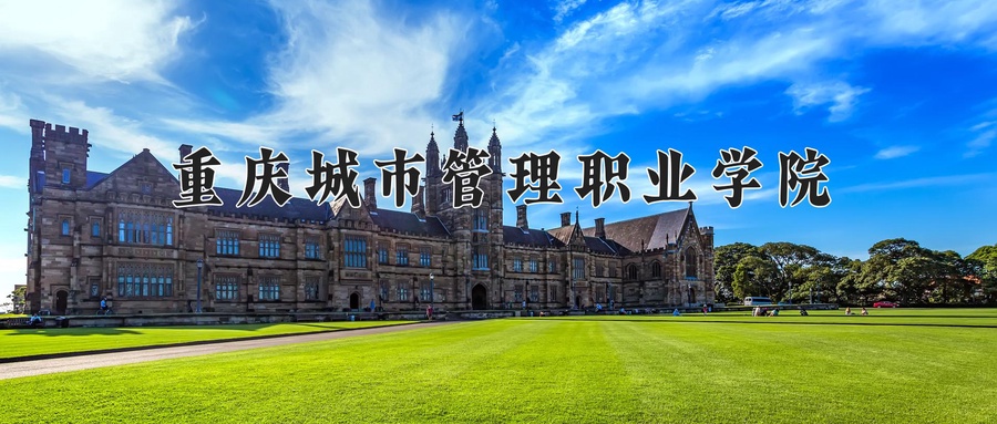 重庆城市管理职业学院