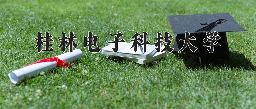 桂林电子科技大学