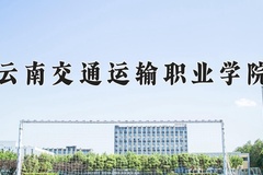 2024云南交通运输职业学院录取分数线，重庆录取最低分336