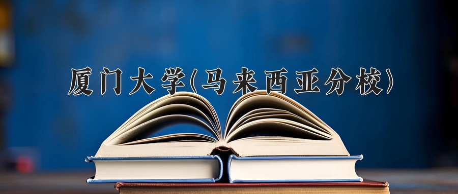 厦门大学(马来西亚分校)